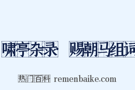 啸亭杂录·赐朝马组词是什么意思的图片